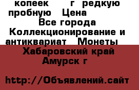 50 копеек 2006 г. редкую пробную › Цена ­ 25 000 - Все города Коллекционирование и антиквариат » Монеты   . Хабаровский край,Амурск г.